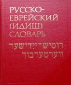 RUSSISCH – JIDDISH WOORDENBOEK,, Ophalen of Verzenden, Zo goed als nieuw, Overige uitgevers, Nederlands
