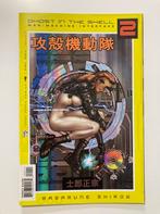 Ghost in the Shell 2: Man-Machine Interface #1 stripboek, Boeken, Eén comic, Ophalen of Verzenden, Zo goed als nieuw, Amerika