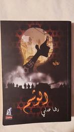 Arabische boeken مجموعة كتب مصريه/عربيه, Ophalen of Verzenden, Zo goed als nieuw, Overige onderwerpen, Diverse