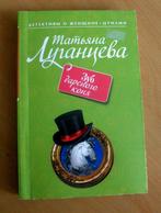 T. Luganceva Boek in de Russische taal in het Russisch, Boeken, Verzenden, Zo goed als nieuw