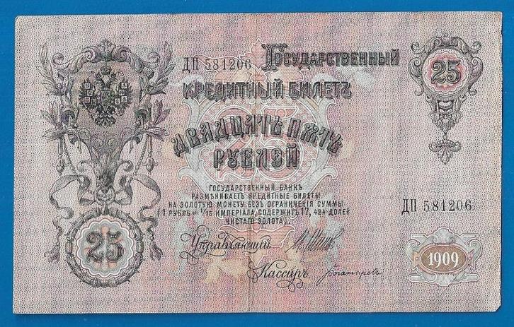 Rusland biljet 25 Roebel, Staatskredietbiljet - 1909, Postzegels en Munten, Bankbiljetten | Europa | Niet-Eurobiljetten, Los biljet