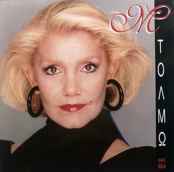 Marinella Μαρινέλλα – Τολμώ, Cd's en Dvd's, Vinyl | Pop, Zo goed als nieuw, 1980 tot 2000, Overige formaten, Ophalen of Verzenden