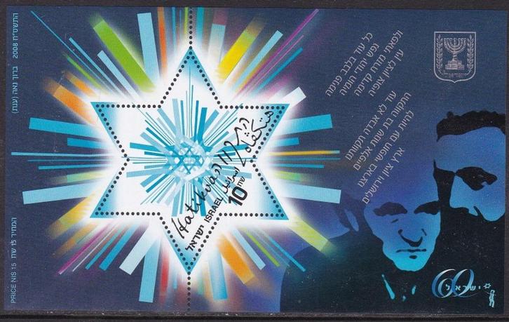 B41 - Israel michel blok 79 postfris , 120 jaar Hatikva , Is, Postzegels en Munten, Postzegels | Azië, Postfris, Midden-Oosten