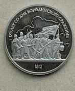 Rusland, 1 roebel 1987. Battle of Borodino., Postzegels en Munten, Munten | Europa | Niet-Euromunten, Ophalen of Verzenden, Rusland