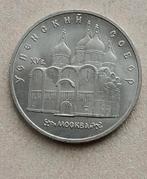 Rusland, 5 roebel 1990. Uspenski kathedraal., Postzegels en Munten, Munten | Europa | Niet-Euromunten, Ophalen of Verzenden, Rusland