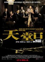 DVD - Blood brothers (Tian Tang Kou) 2007, Zo goed als nieuw, Actie, Verzenden, Vanaf 16 jaar