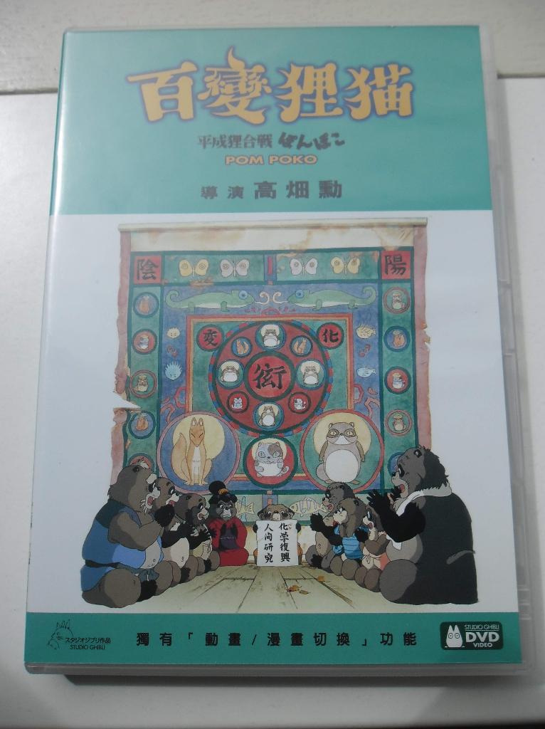 Studio Ghibli Isao Takahata Pompoko Eng subs 2DVD krasvrij, Cd's en Dvd's, Gebruikt, Tekenfilm, Ophalen of Verzenden, Alle leeftijden