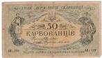 23-2346 Ukraine 50 karbovantciv ND, Ophalen of Verzenden, Overige landen, Los biljet