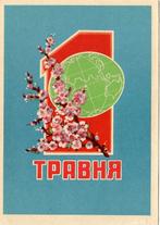 Sovjet-Unie - Oekraïne (10) 1 mei, Dag van de Arbeid [propar, Verzenden, 1960 tot 1980, Ongelopen, Politiek en Historie