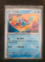 Squirtle 007/151c Japans/engels achterkant bieden mogelijk, Ophalen of Verzenden, Zo goed als nieuw