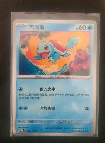 Squirtle 007/151c Japans/engels achterkant bieden mogelijk beschikbaar voor biedingen