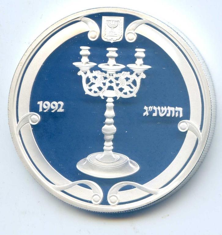 Israel 2 Sheqalim 1992 Shabbat Proof Oplage 4.975, Postzegels en Munten, Munten | Azië, Midden-Oosten, Zilver, Ophalen of Verzenden