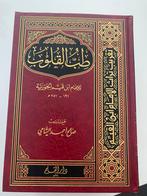 Tib al-Qulub (Geneeskunde van de Harten), Antiek en Kunst, Ophalen of Verzenden