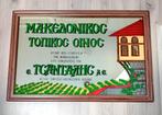 Oude reclamespiegel, Tsantalis MAKEDONIKOS TOPIKOS OINOS, Antiek en Kunst, Antiek | Spiegels, Ophalen of Verzenden, Rechthoekig