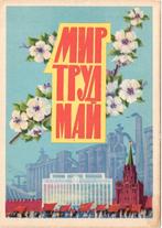 Sovjet-Unie - Oekraïne (8) 1 mei, Dag van de Arbeid [propaga, Verzenden, 1960 tot 1980, Ongelopen, Politiek en Historie