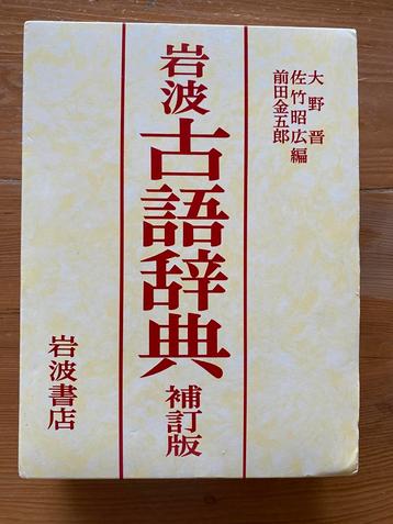 Iwanami Kogo Jiten-Japans woordenboek klassieke Japanse taal beschikbaar voor biedingen