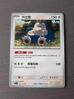 Chinees 151 143/151 snorlax, Hobby en Vrije tijd, Verzamelkaartspellen | Pokémon, Ophalen of Verzenden, Zo goed als nieuw, Losse kaart