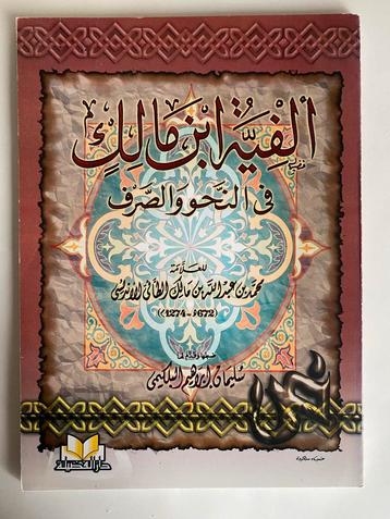 Alfiya Ibn Malik - Arabische Grammatica beschikbaar voor biedingen