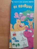 Grieks leerboek voor kinderen - 'Οι αριθμοί', Boeken, Ophalen of Verzenden
