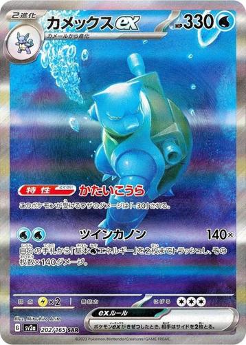 Blastoise ex SAR 202/165 sv2a Pokemon 151 MINT HOLO Japans beschikbaar voor biedingen
