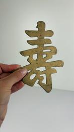 Messing Chinese wandafbeelding / onderzetter Shòu, ., Ophalen of Verzenden, Zo goed als nieuw, .