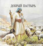 Kinderbijbel in de Russische taal - Illustraties Reint de Jo, Ophalen of Verzenden, Gelezen, Christendom | Protestants
