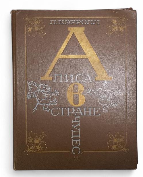 98. Lewis Carroll: Alice in Wonderland, Kalinovsky, 1988, Antiek en Kunst, Antiek | Boeken en Bijbels, Ophalen of Verzenden