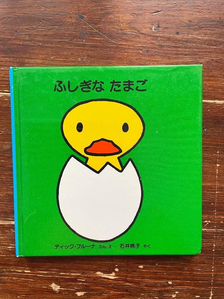 Dick Bruna Fushigi na tamago (Het Ei in het Japans) 1964, Boeken, Japans, Ophalen of Verzenden, Zo goed als nieuw, Fictie
