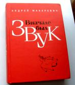 Andrey Makarevich Boek in de Russische taal in het Russisch, Andrey Makarevich, Verzenden, Artiest, Zo goed als nieuw