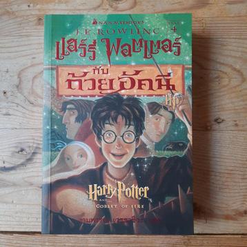 Harry Potter en de Vuurbeker (Thais) beschikbaar voor biedingen