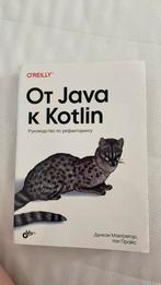 Книга на русском языке для програмистов от Java к Kotlin, Ophalen of Verzenden, Nieuw