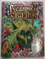Russische enge sprookjesboek Zeemeermin Sprookjes boek, Ophalen of Verzenden, Nieuw, Russisch, Fictie