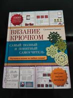 Breien boek. In het Russisch taal, met foto's., Boeken, Studieboeken en Cursussen, Ophalen, Zo goed als nieuw, Niet van toepassing