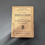 Antiek Russisch Boek 1914 - Oeroude Cultuur Bronstijd, Antiek en Kunst, Ophalen of Verzenden