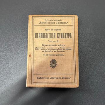 Antiek Russisch Boek 1914 - Oeroude Cultuur Bronstijd beschikbaar voor biedingen