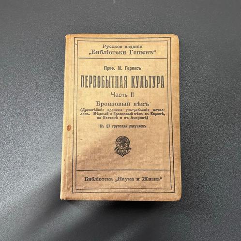 Antiek Russisch Boek 1914 - Oeroude Cultuur Bronstijd, Antiek en Kunst, Antiek | Boeken en Bijbels, Ophalen of Verzenden