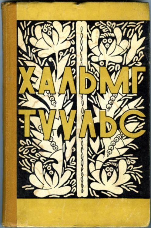 Khalmyq Tuuls 2 bot - Sanz Manzin; Suura Bemban, Boeken, Wetenschap, Zo goed als nieuw, Geesteswetenschap, Ophalen of Verzenden