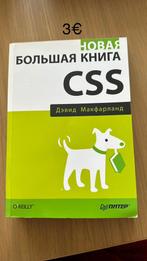 Большая книга CSS, Ophalen of Verzenden, Zo goed als nieuw