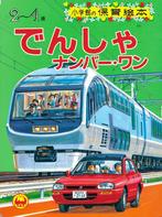 Train number One – Japans Prentenboek van Shogakukan- (1991), Verzamelen, Spoorwegen en Tramwegen, Boek of Tijdschrift, Ophalen of Verzenden