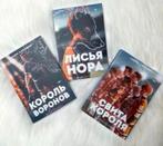 3 boek Russisch Король Воронов Свита короля Нора Сакавич, Ophalen of Verzenden, Nieuw, Russisch
