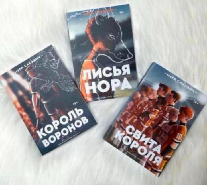 3 boek Russisch Король Воронов Свита короля Нора Сакавич, Boeken, Taal | Overige Talen, Nieuw, Ophalen of Verzenden