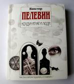 Viktor Pelevin Boek in de Russische taal, Nieuw, Verzenden, Nieuw, Viktor Pelevin