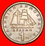 Ⰿ SHIP (1976-1986): GREECE 1 DRACHMA 1976! DIE II!, Ophalen of Verzenden, Overige landen, Losse munt