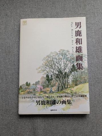 Oga Kazuo Ghibli Art Works Volume 1 beschikbaar voor biedingen