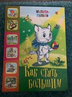Russisch kinderboek Sprookjes en verhaaltjes russisch leren, Nieuw, Ophalen of Verzenden, Russian