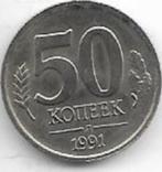 50  kopeek  1991  n  Rusland. km. 292, Postzegels en Munten, Munten | Europa | Niet-Euromunten, Ophalen of Verzenden, Rusland