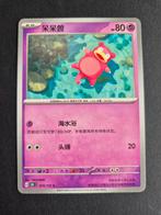 Slowpoke Pokémon Kaart Chinees 079/151 C, Ophalen of Verzenden, Zo goed als nieuw, Losse kaart