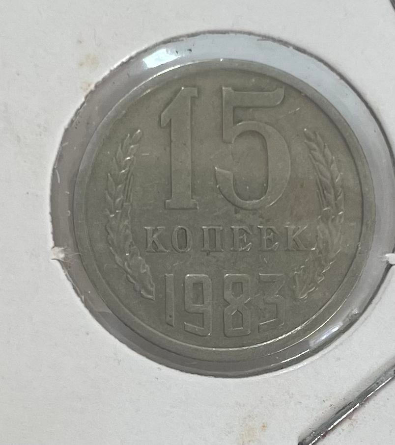 15 kopek CCCP 1983, Ophalen of Verzenden, Overige landen