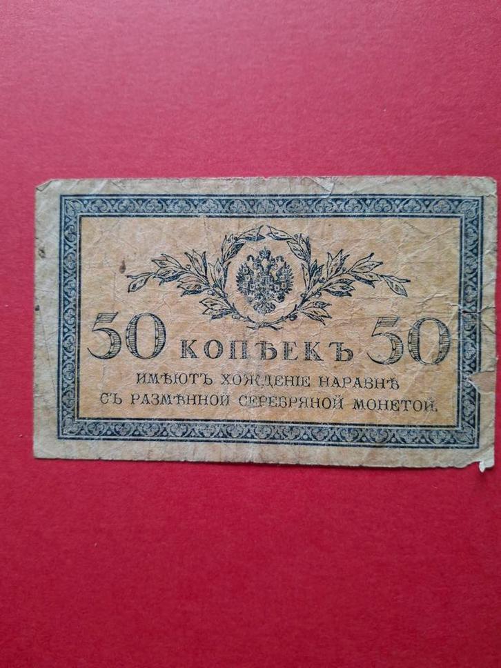 Russisch biljet 50 Kopeken (koperen), Postzegels en Munten, Bankbiljetten | Europa | Niet-Eurobiljetten, Los biljet, Rusland, Ophalen of Verzenden