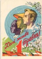 Sovjet-Unie - Oekraïne (4) 1 mei, Dag van de Arbeid [propaga, Verzenden, 1940 tot 1960, Ongelopen, Politiek en Historie